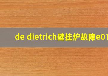 de dietrich壁挂炉故障e01